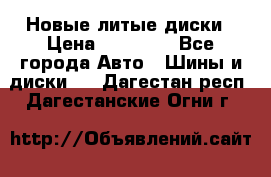 Новые литые диски › Цена ­ 20 000 - Все города Авто » Шины и диски   . Дагестан респ.,Дагестанские Огни г.